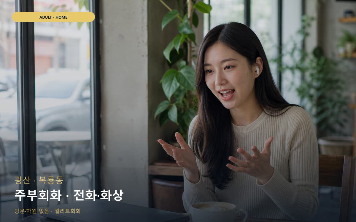 광산 운남동 주부회화 가벼운루틴 체험수업 