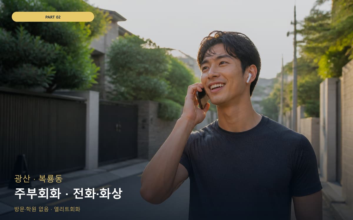 주부회화 · 전화·화상