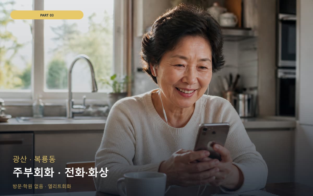 주부회화 · 전화·화상
