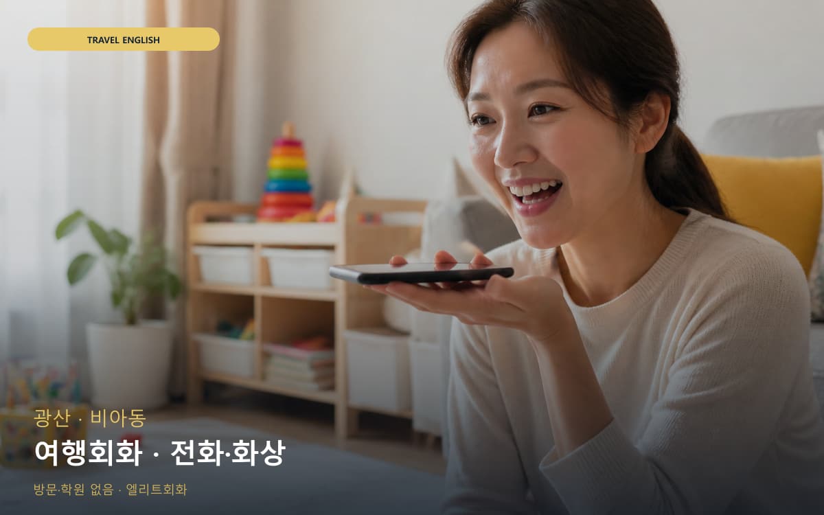 광산 평동 여행회화 쇼핑영어 레벨테스트 