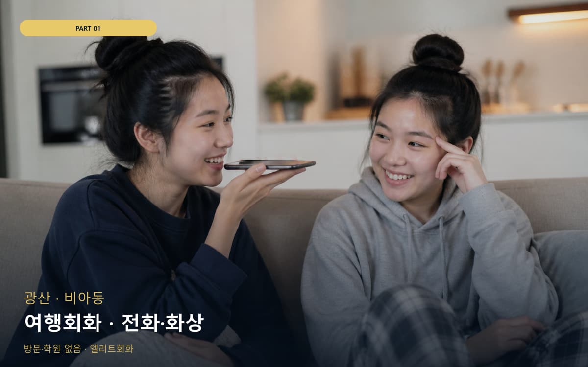 여행회화 · 전화·화상