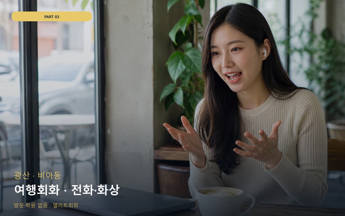 여행회화 · 전화·화상