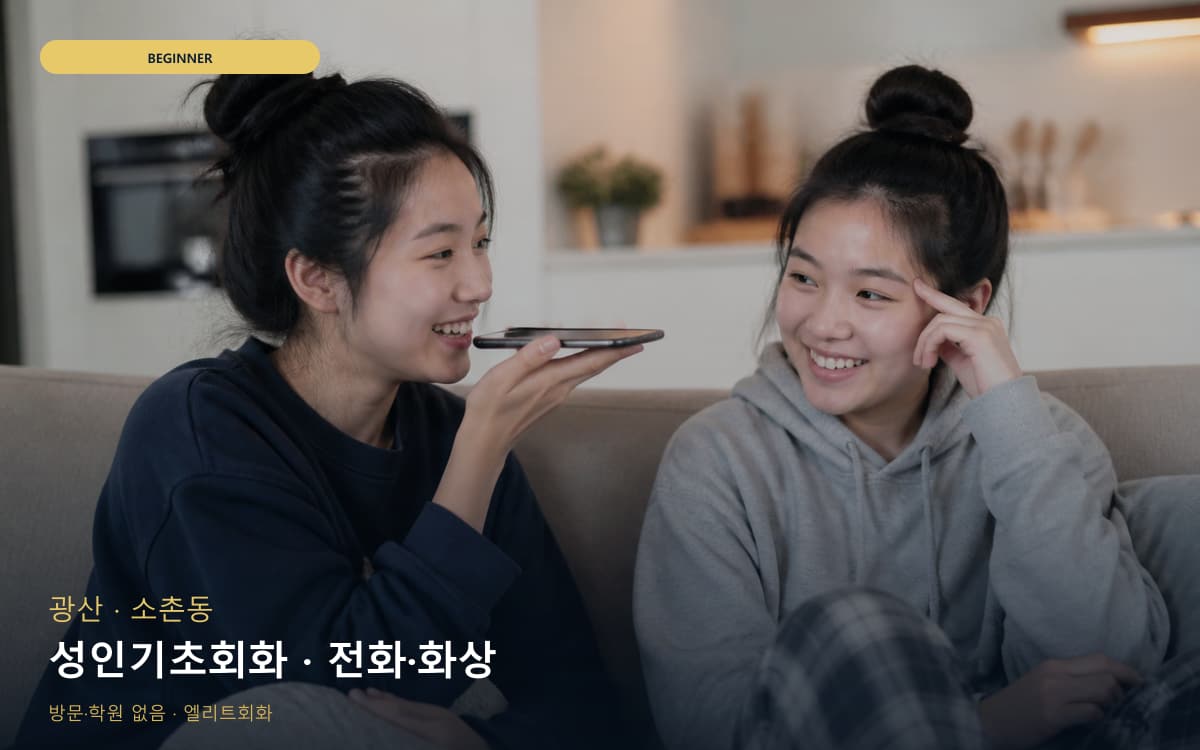 광산 요기동 성인기초회화 기초문법말하기 무료상담 