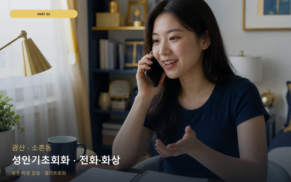 성인기초회화 · 전화·화상