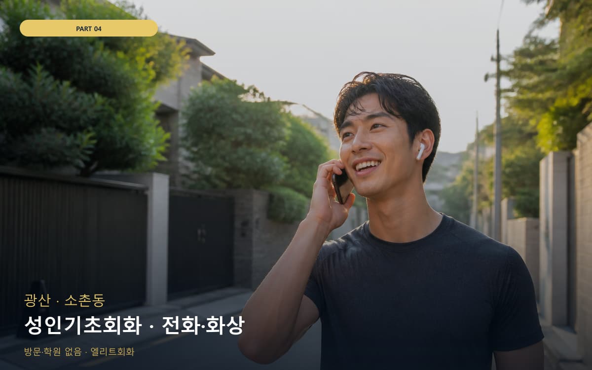 성인기초회화 · 전화·화상