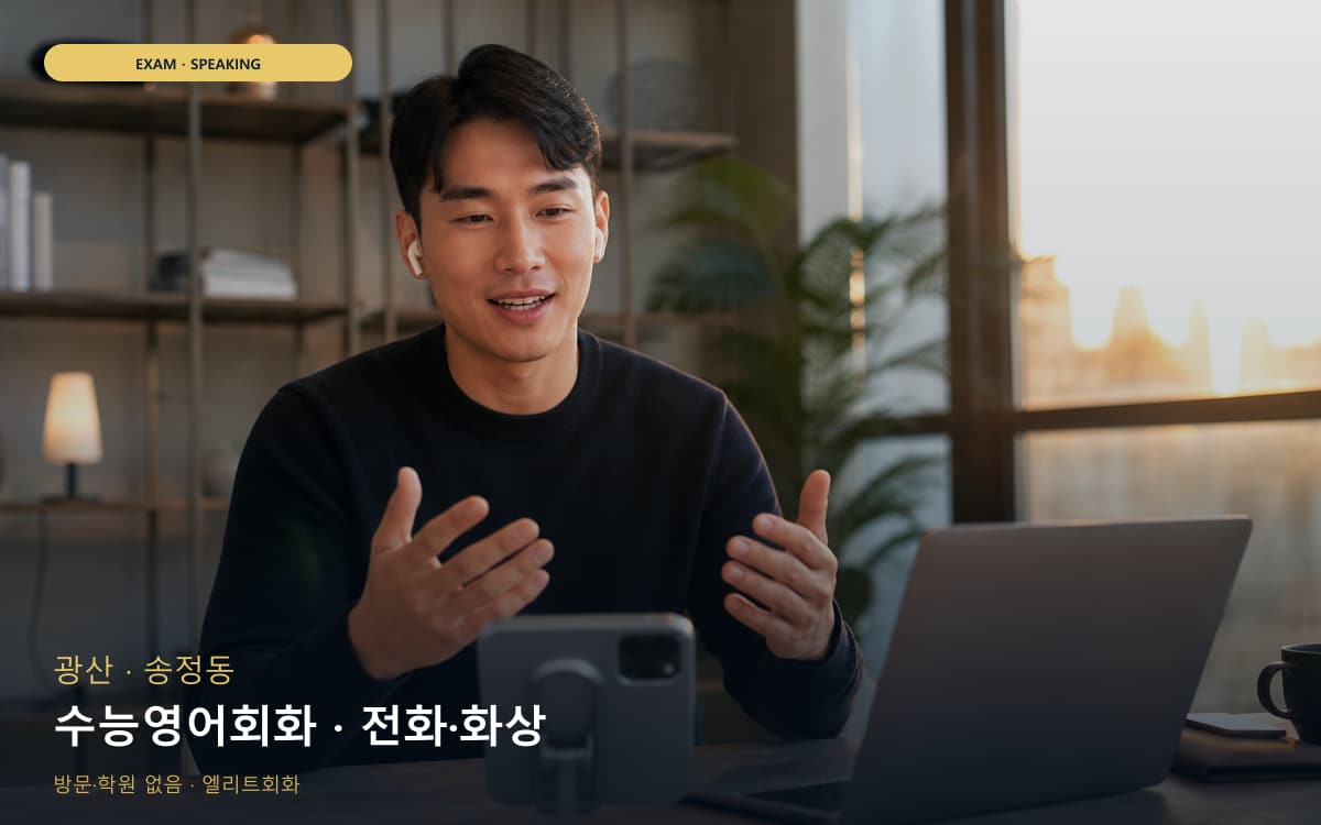 광산 신룡동 수능영어회화 입시영어 체험수업 