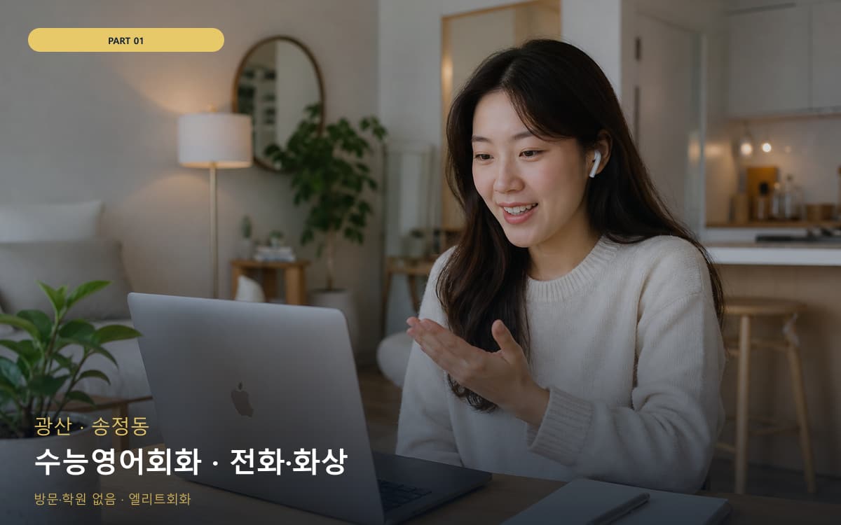 수능영어회화 · 전화·화상