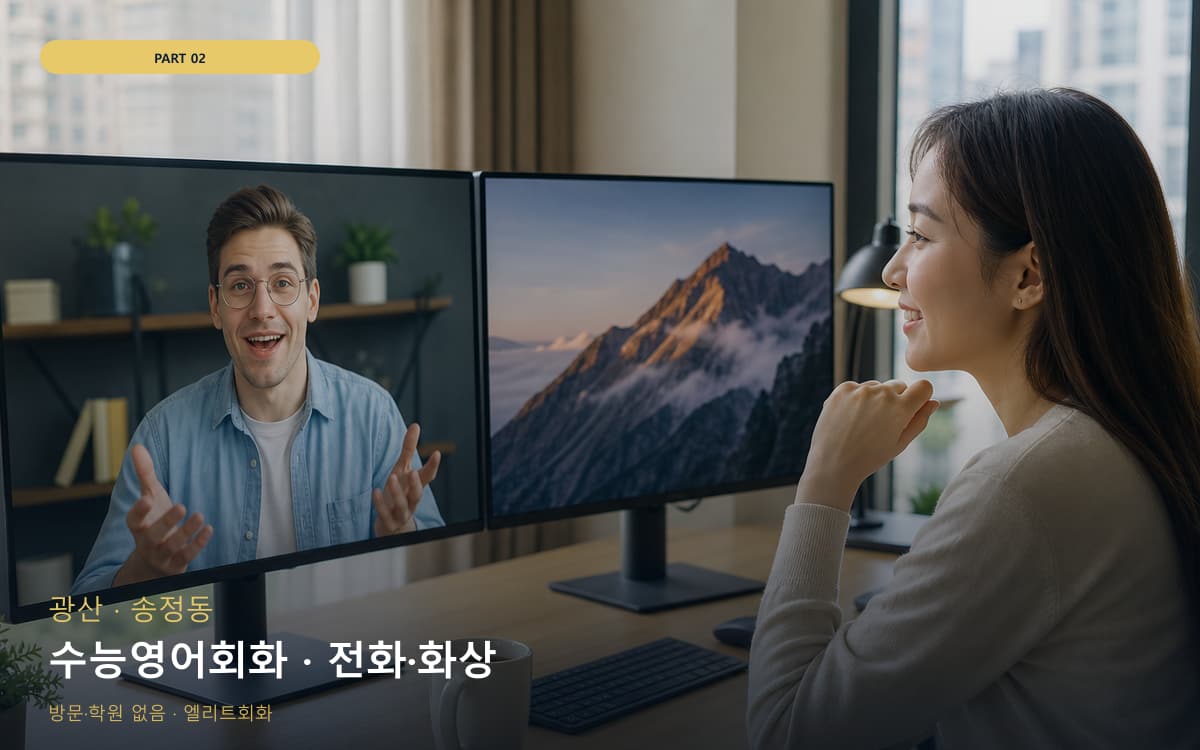 수능영어회화 · 전화·화상