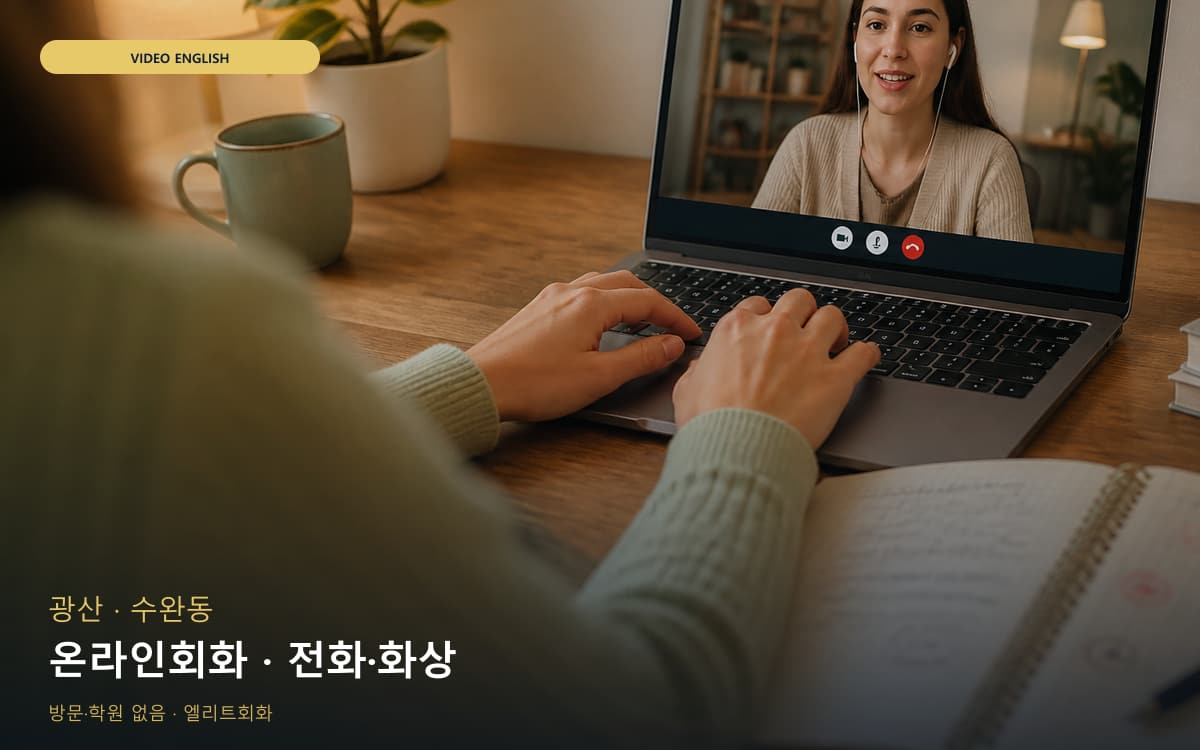 광산 신창동 온라인회화 스마트러닝 무료상담 