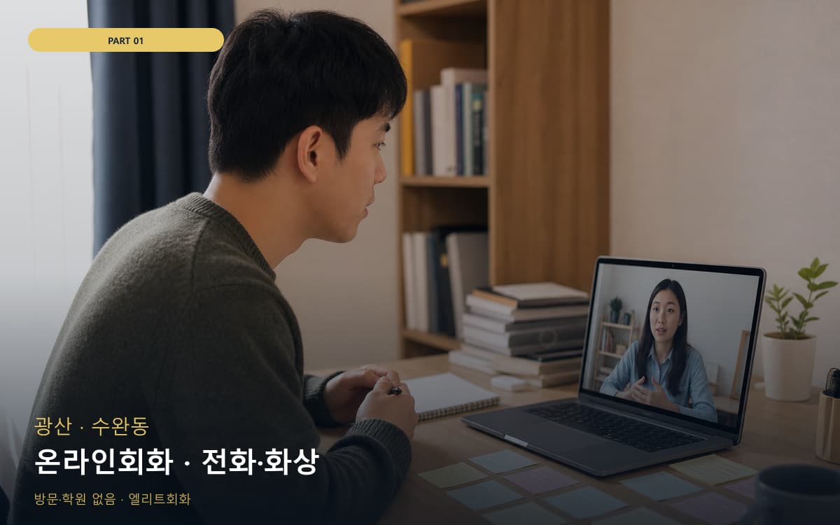 온라인회화 · 전화·화상