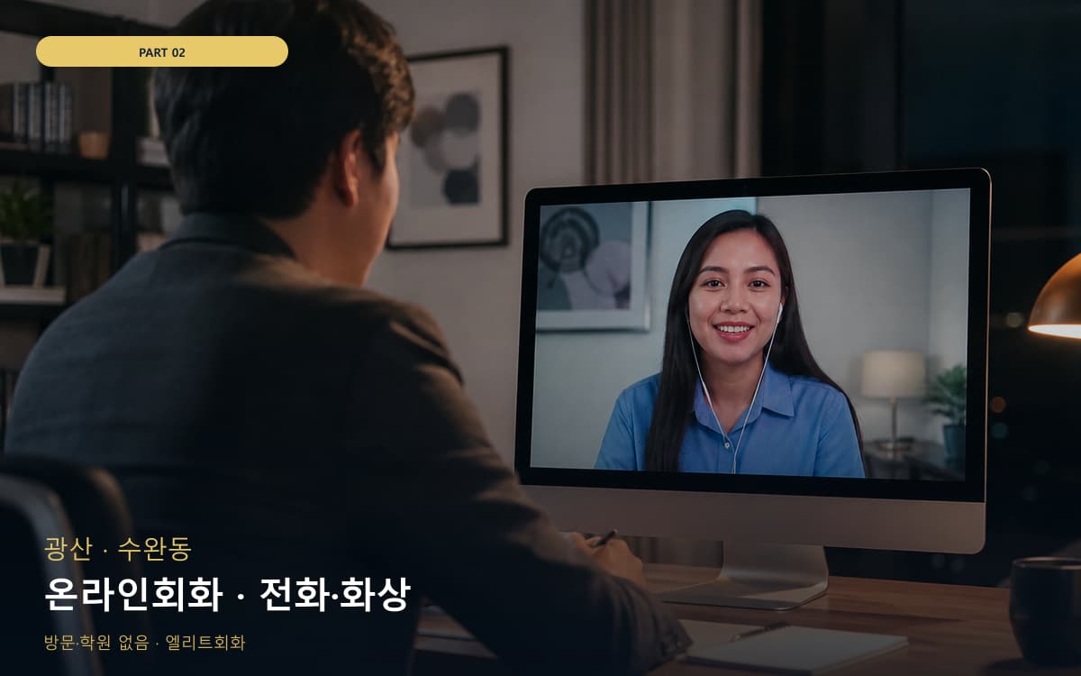 온라인회화 · 전화·화상