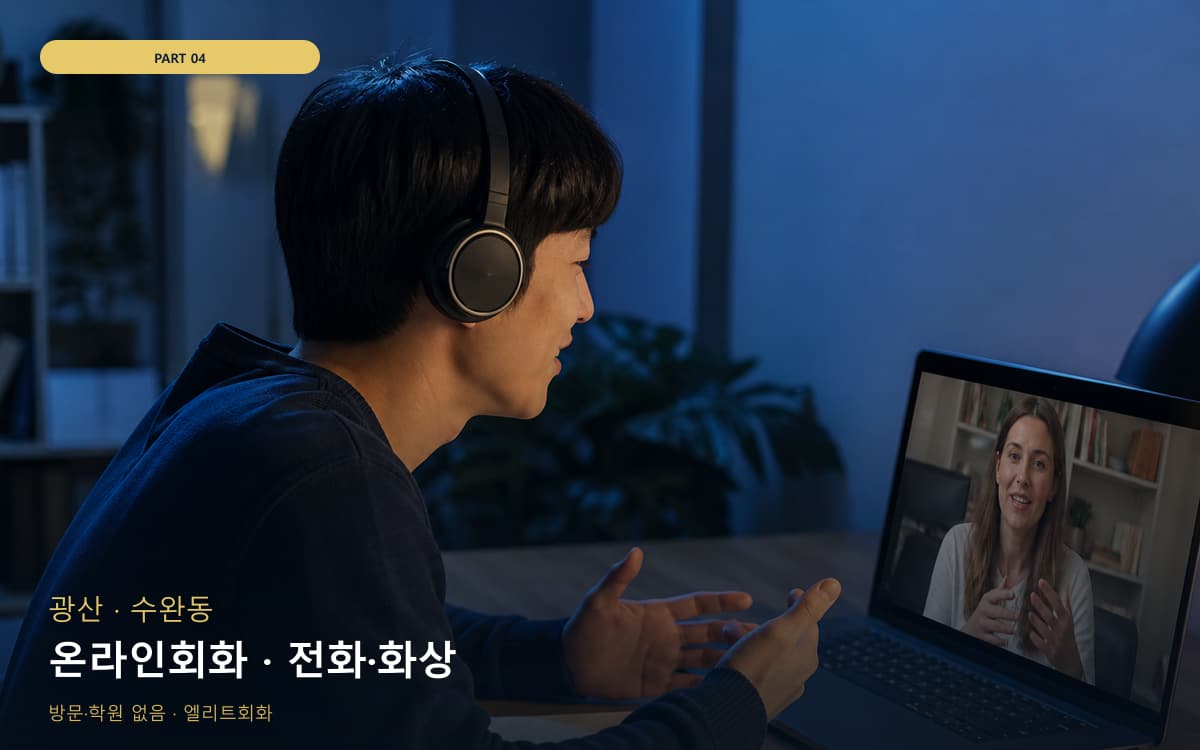 온라인회화 · 전화·화상