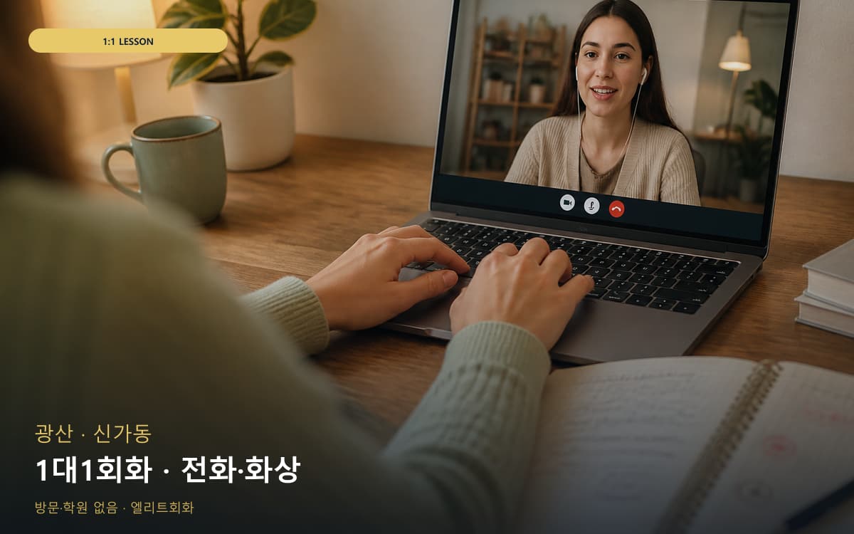 광산 우산동 1대1회화 전담케어  