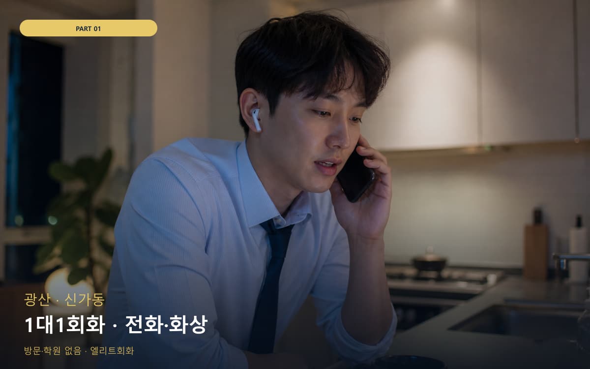 1대1회화 · 전화·화상