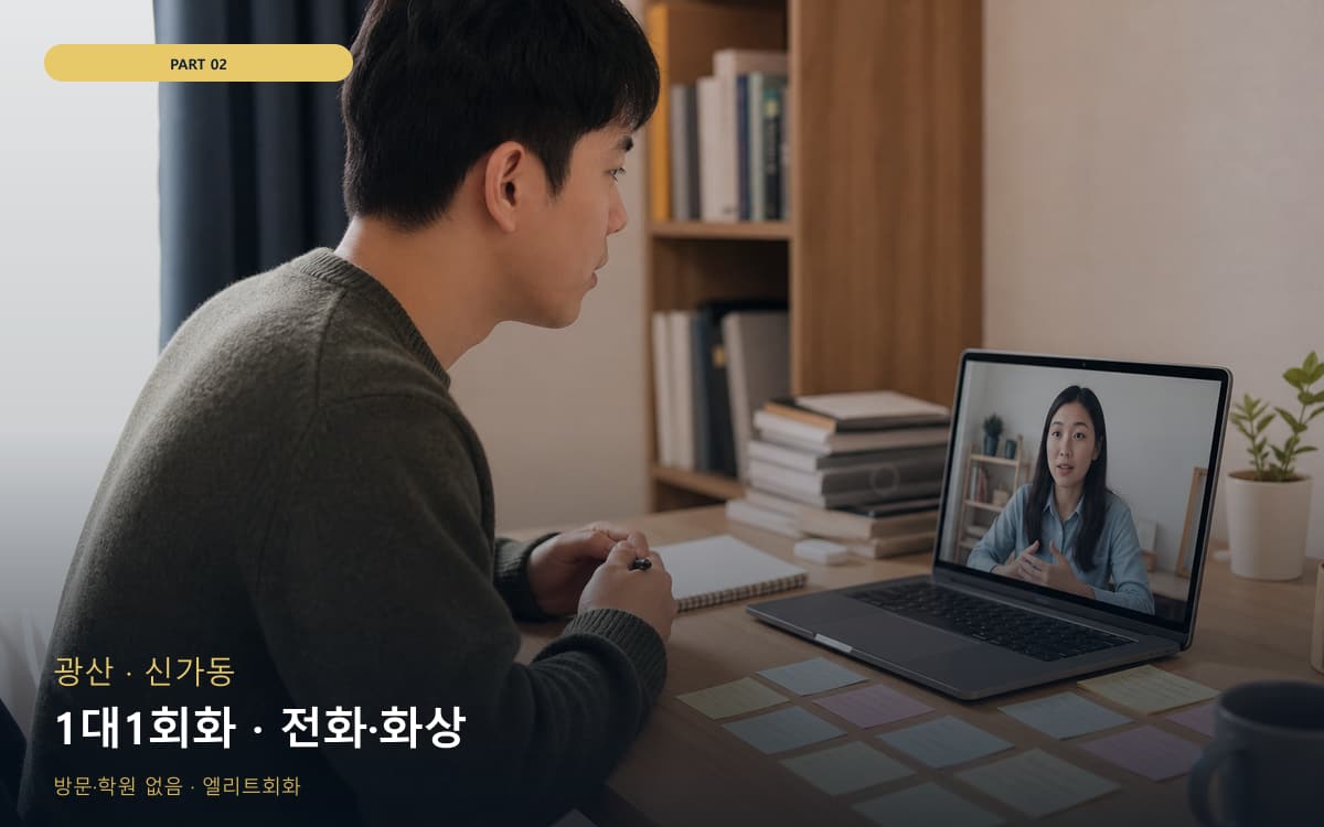 1대1회화 · 전화·화상