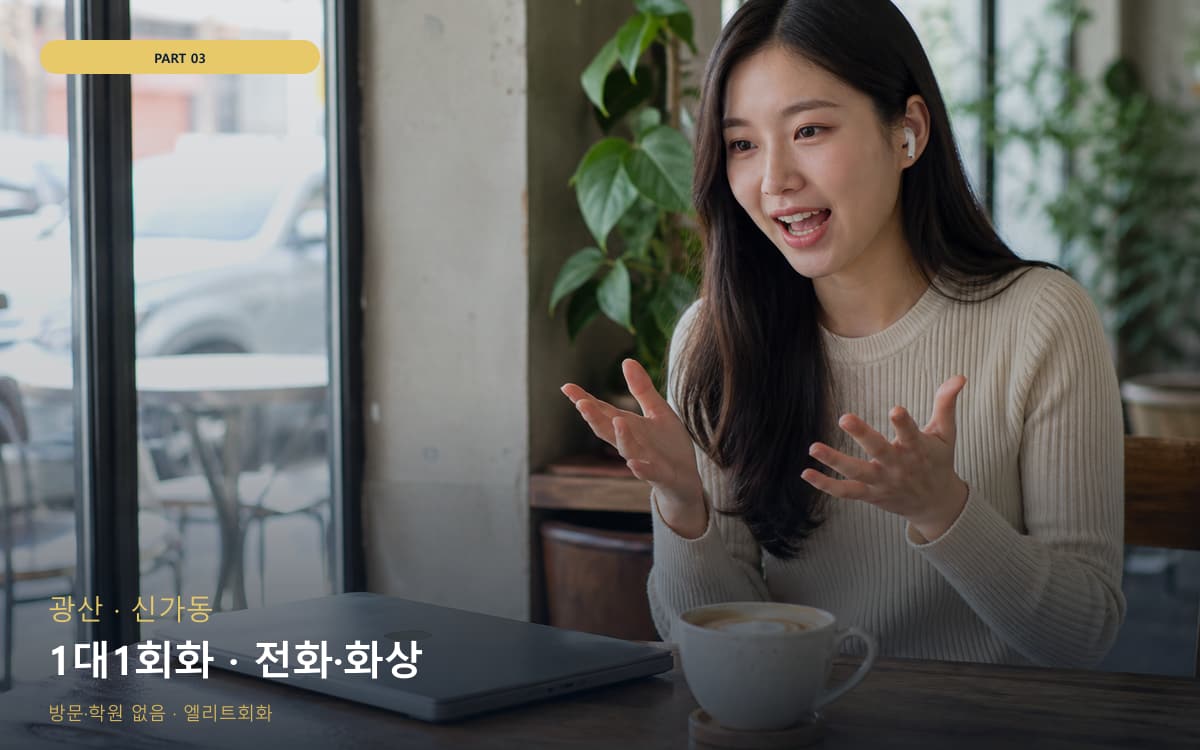 1대1회화 · 전화·화상