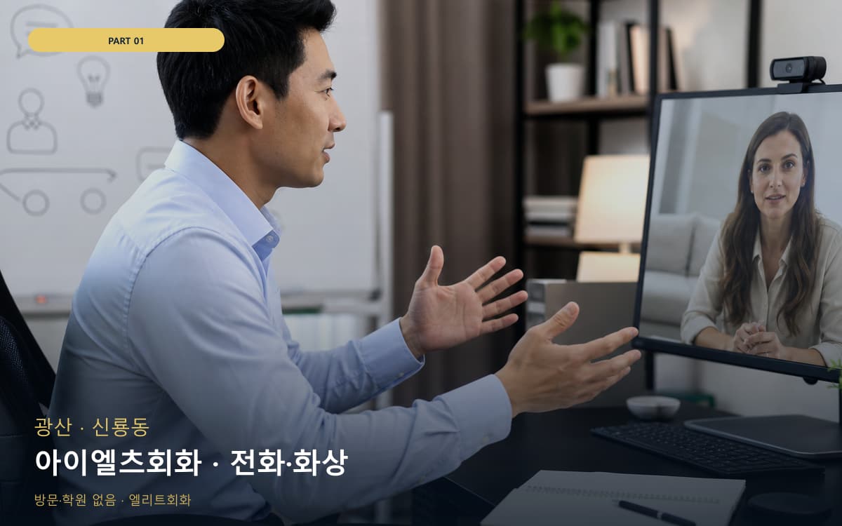 아이엘츠회화 · 전화·화상