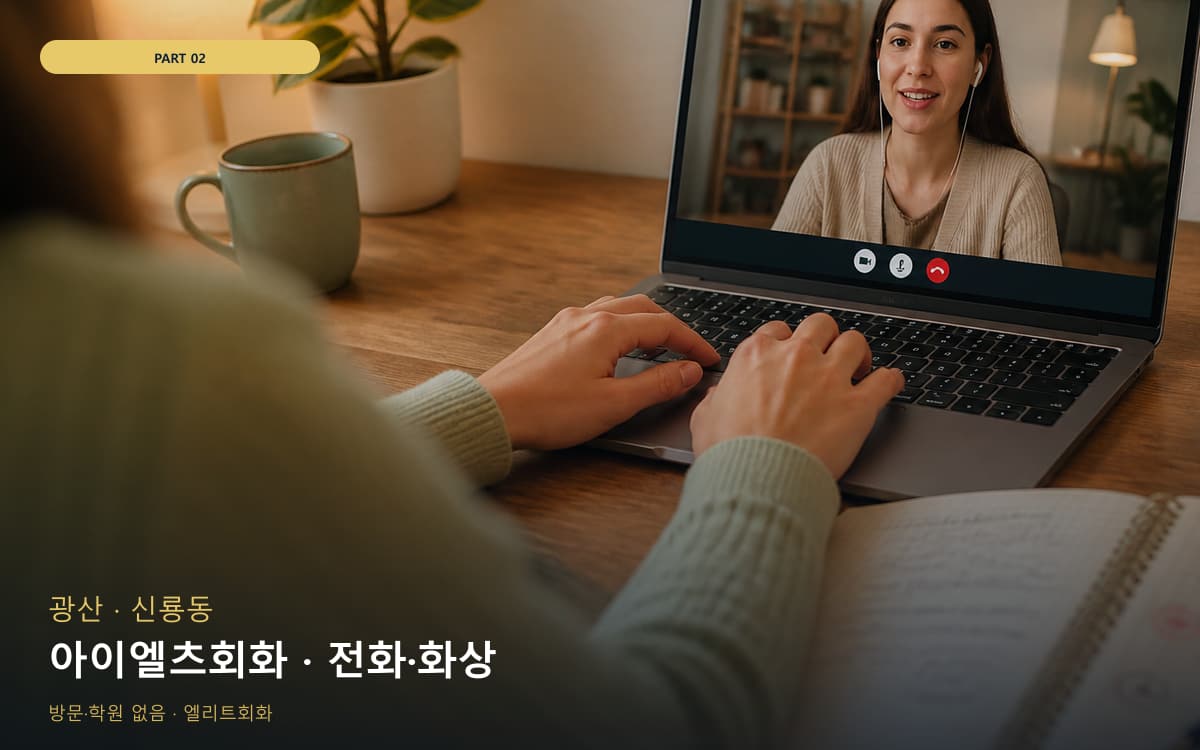 아이엘츠회화 · 전화·화상