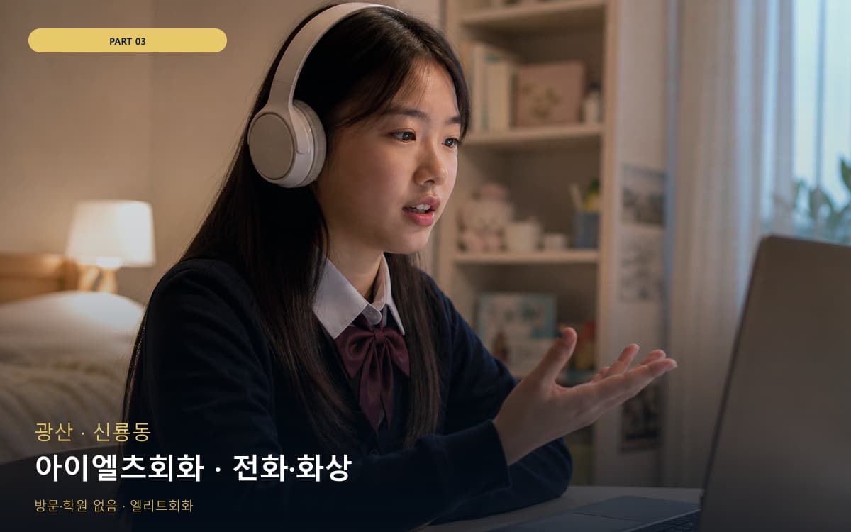 아이엘츠회화 · 전화·화상