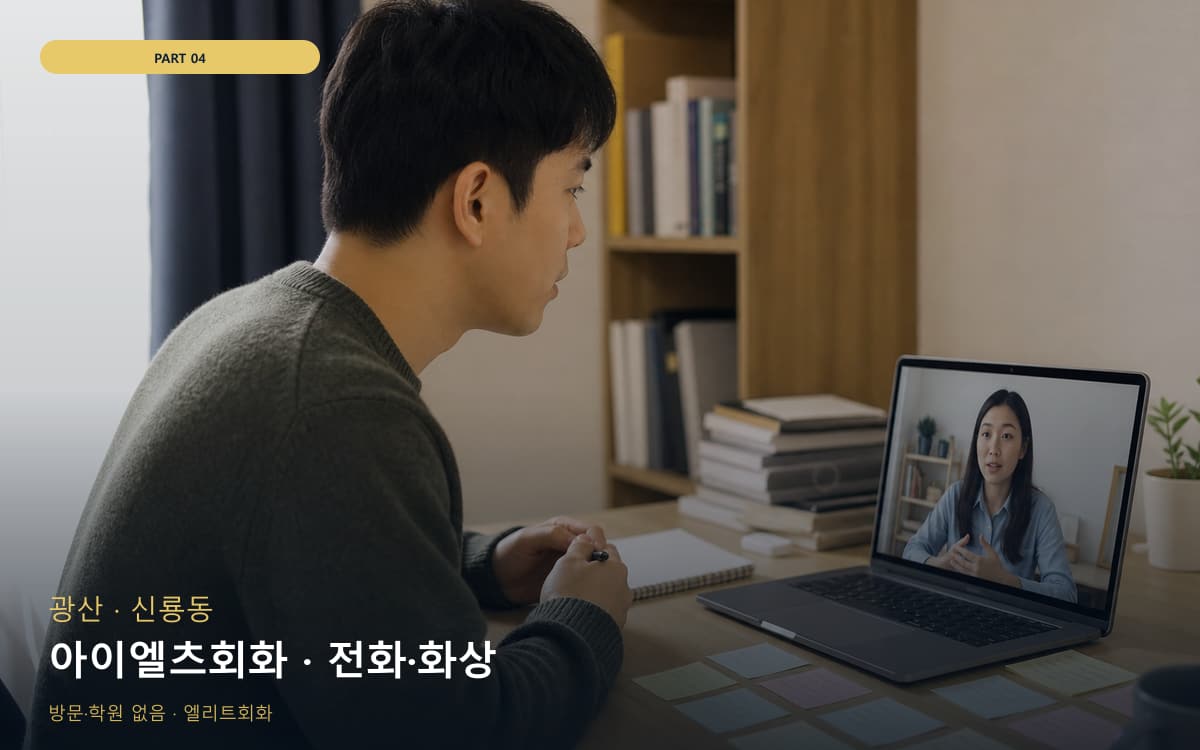 아이엘츠회화 · 전화·화상