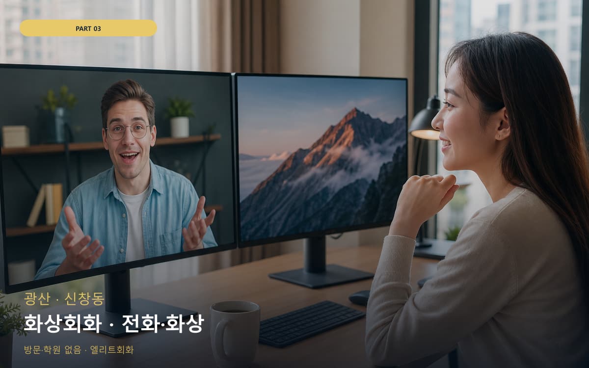 화상회화 · 전화·화상