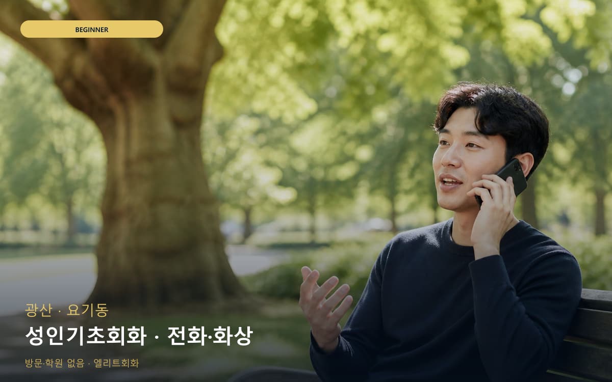광산 임곡동 성인기초회화 천천히진행  