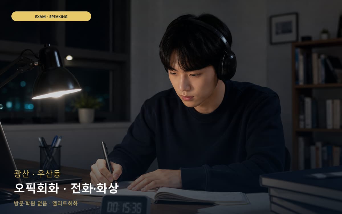광산 월곡동 오픽회화 고득점전략 상담예약 