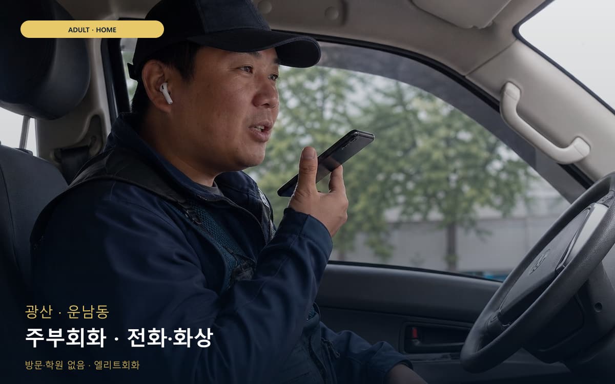 광산 도산동 주부회화 가벼운루틴 레벨테스트 