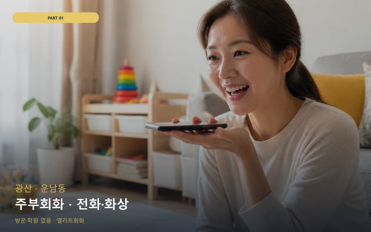 주부회화 · 전화·화상