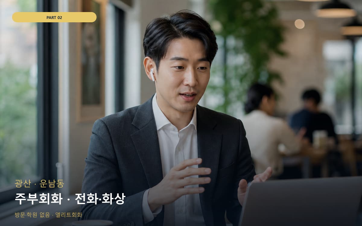 주부회화 · 전화·화상