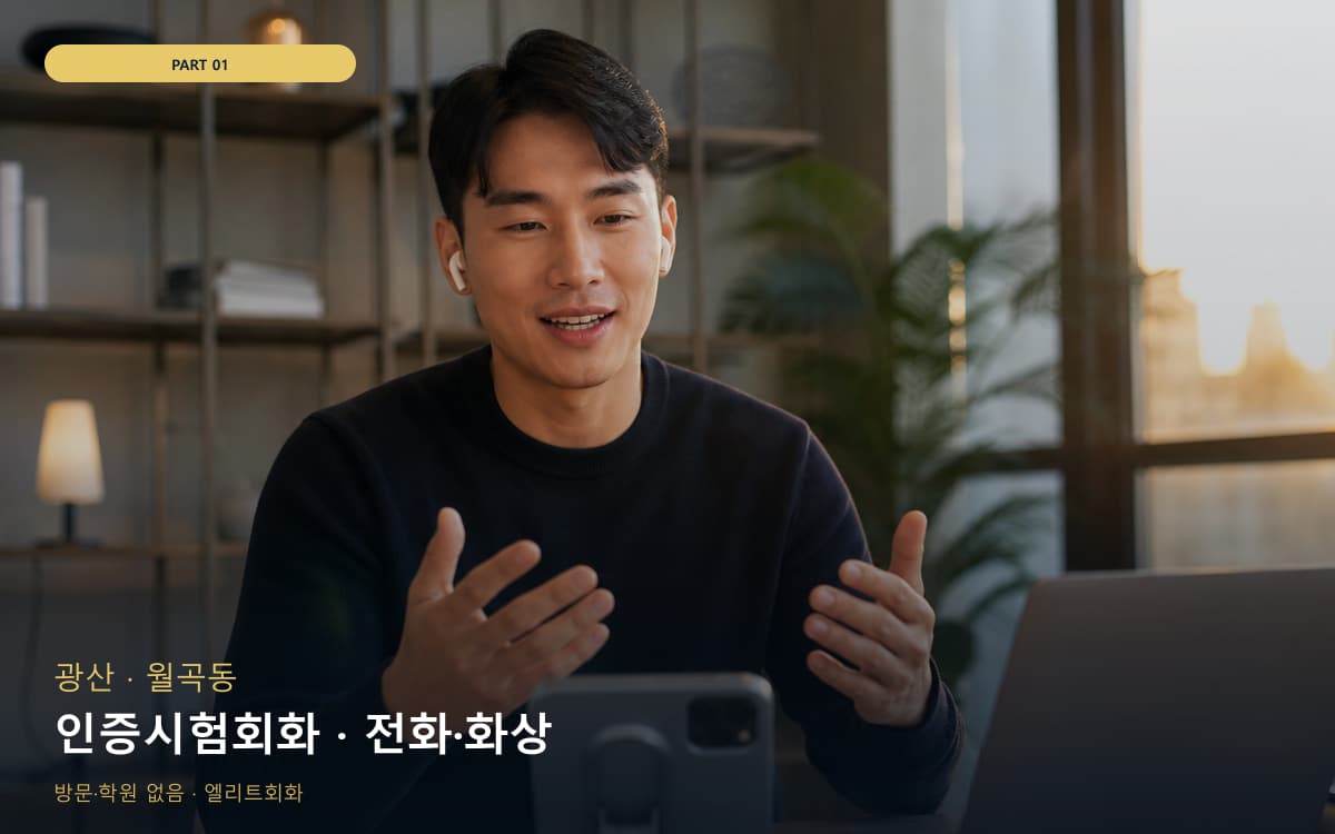 인증시험회화 · 전화·화상