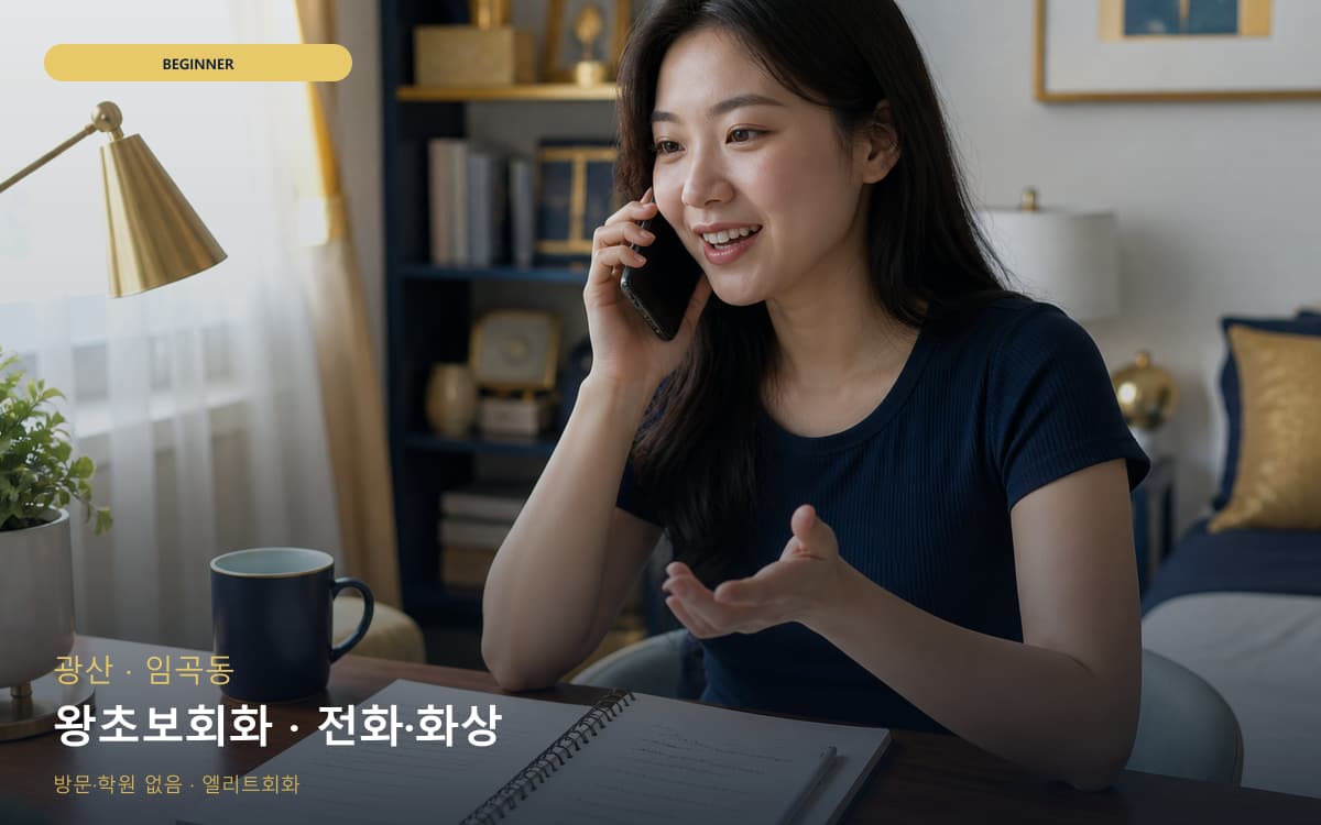 광산 복룡동 왕초보회화 발음교정 카톡상담 