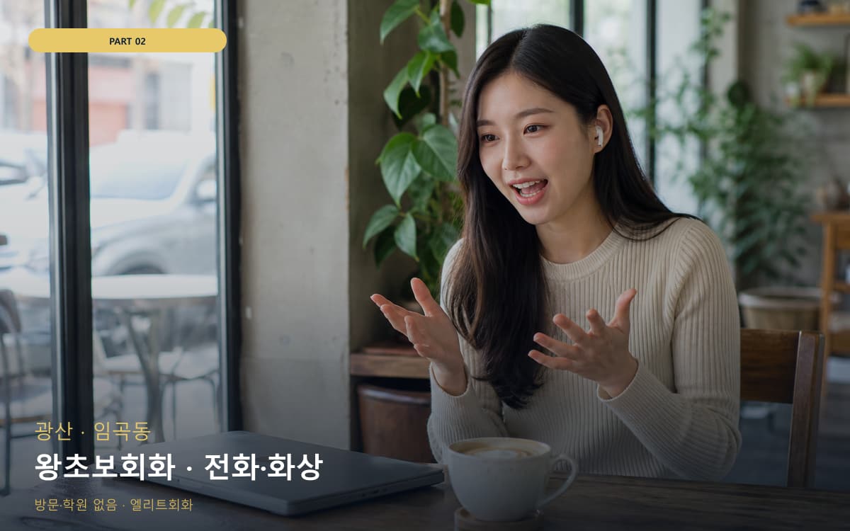 왕초보회화 · 전화·화상