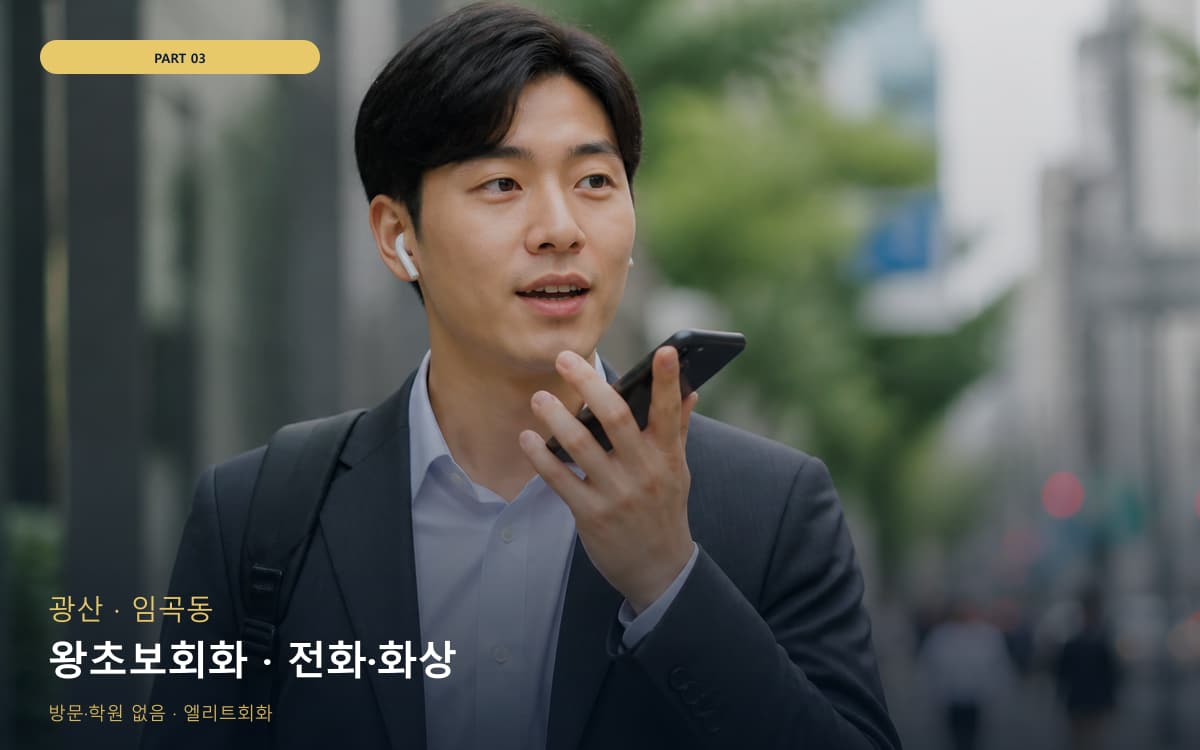 왕초보회화 · 전화·화상