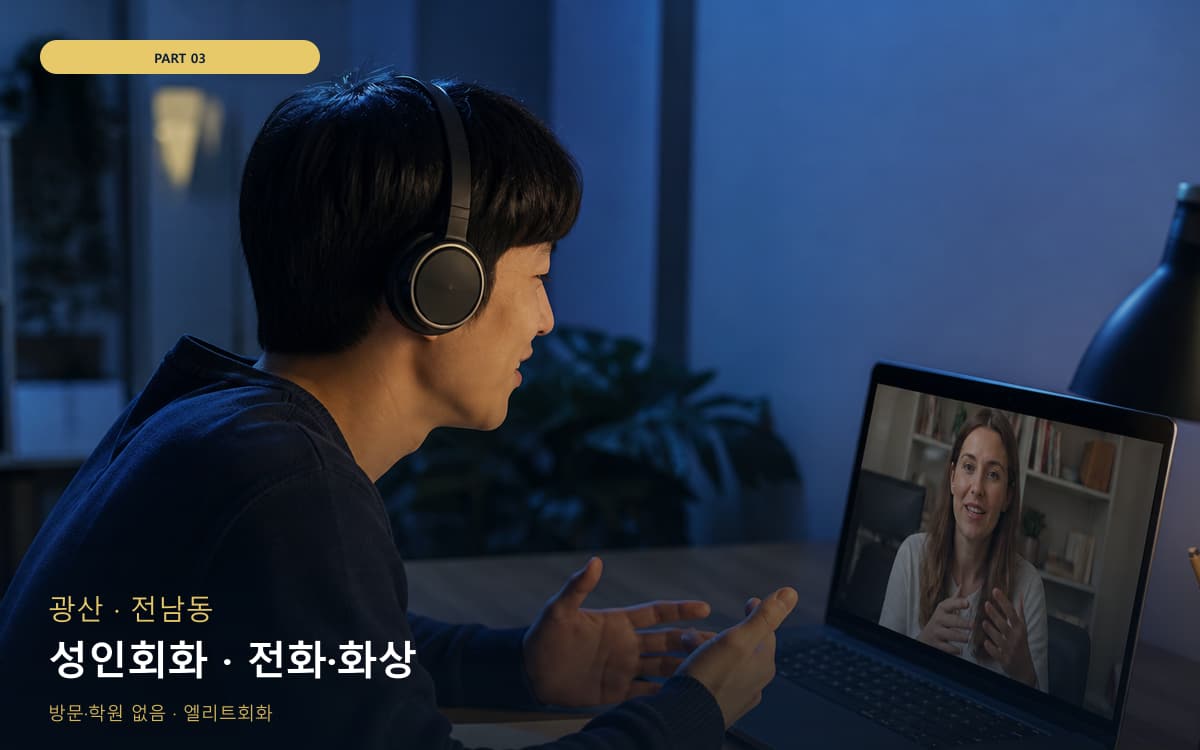 성인회화 · 전화·화상