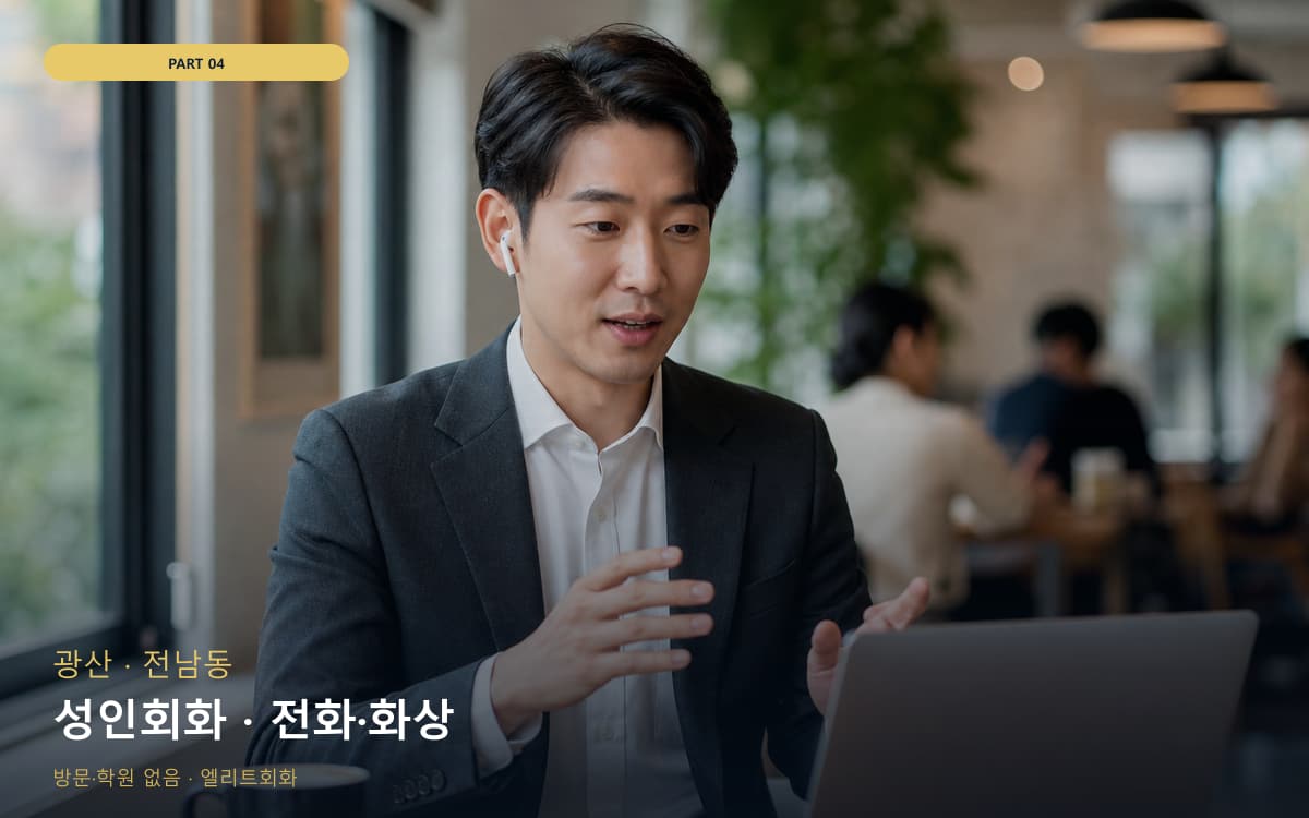 성인회화 · 전화·화상