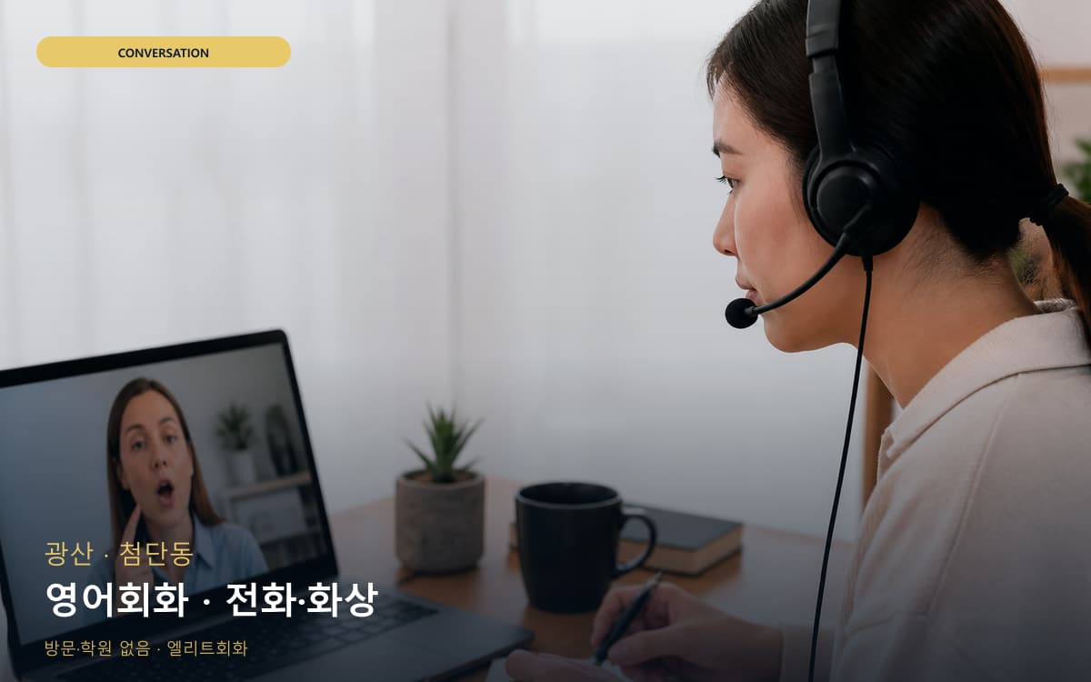 광산 도산동 영어회화 영어실력업 카톡상담 