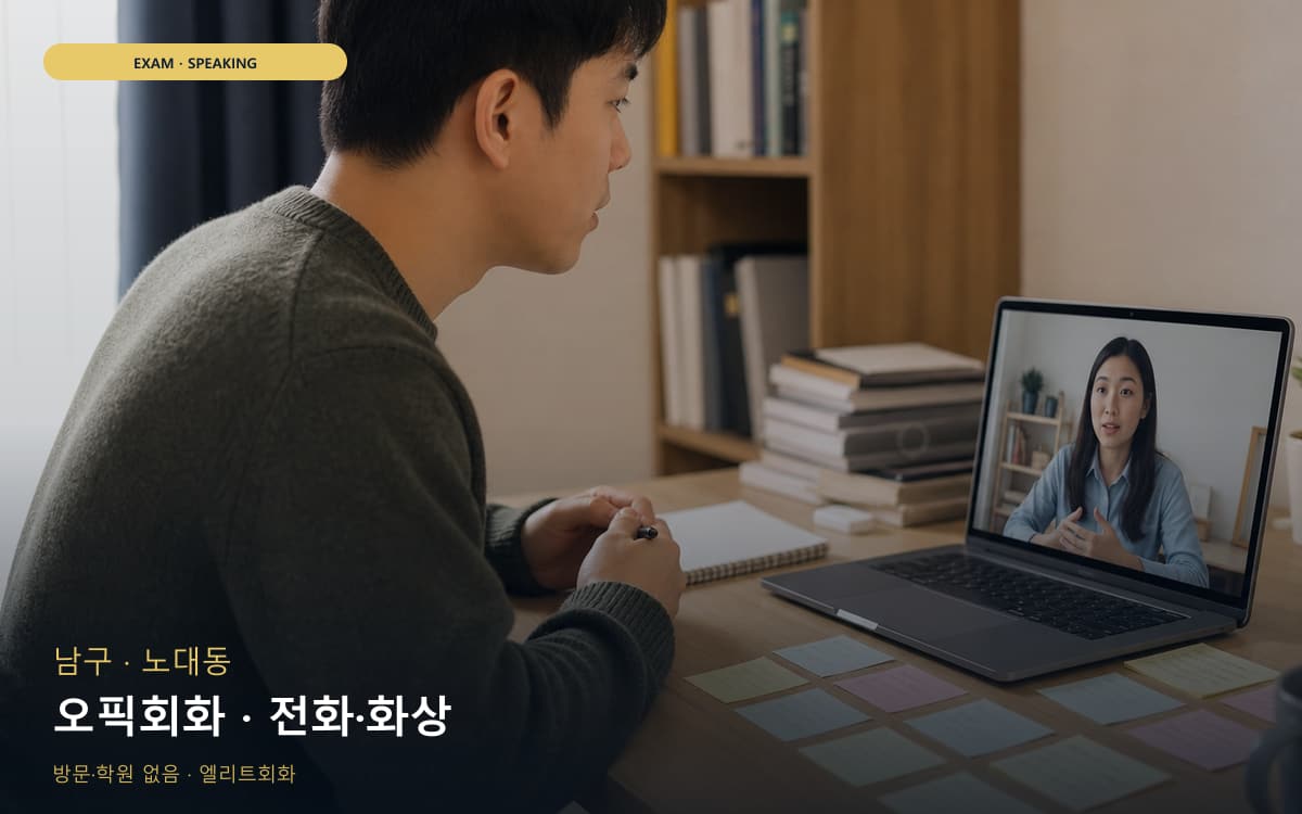 남구 효덕동 오픽회화 고득점전략 바로문의 
