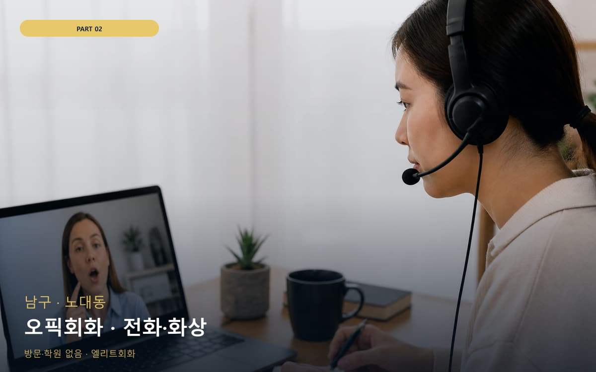 오픽회화 · 전화·화상