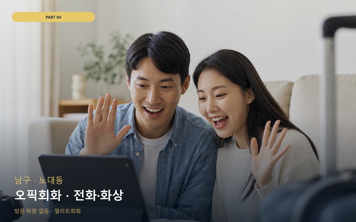오픽회화 · 전화·화상