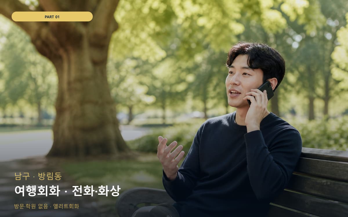 여행회화 · 전화·화상