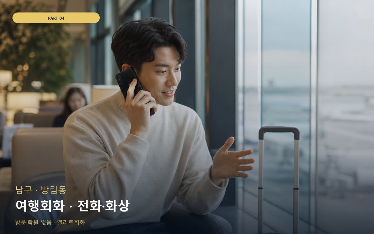 여행회화 · 전화·화상