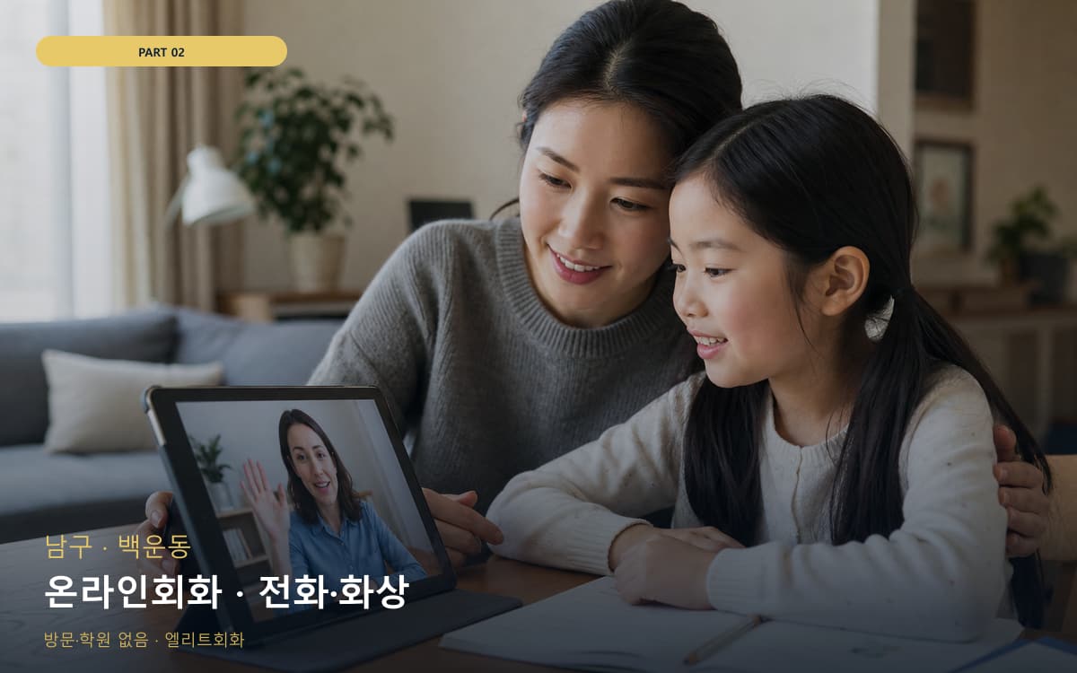 온라인회화 · 전화·화상