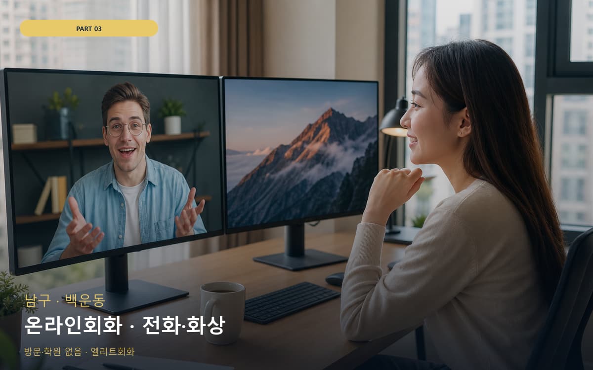 온라인회화 · 전화·화상