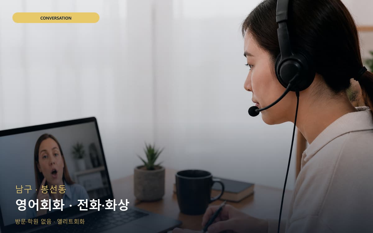 남구 효덕동 영어회화 회화집중 카톡상담 