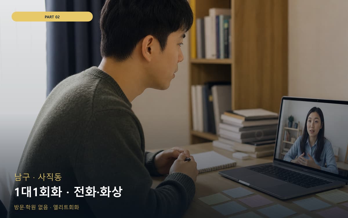 1대1회화 · 전화·화상