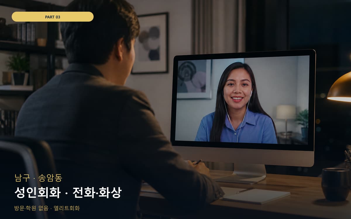 성인회화 · 전화·화상