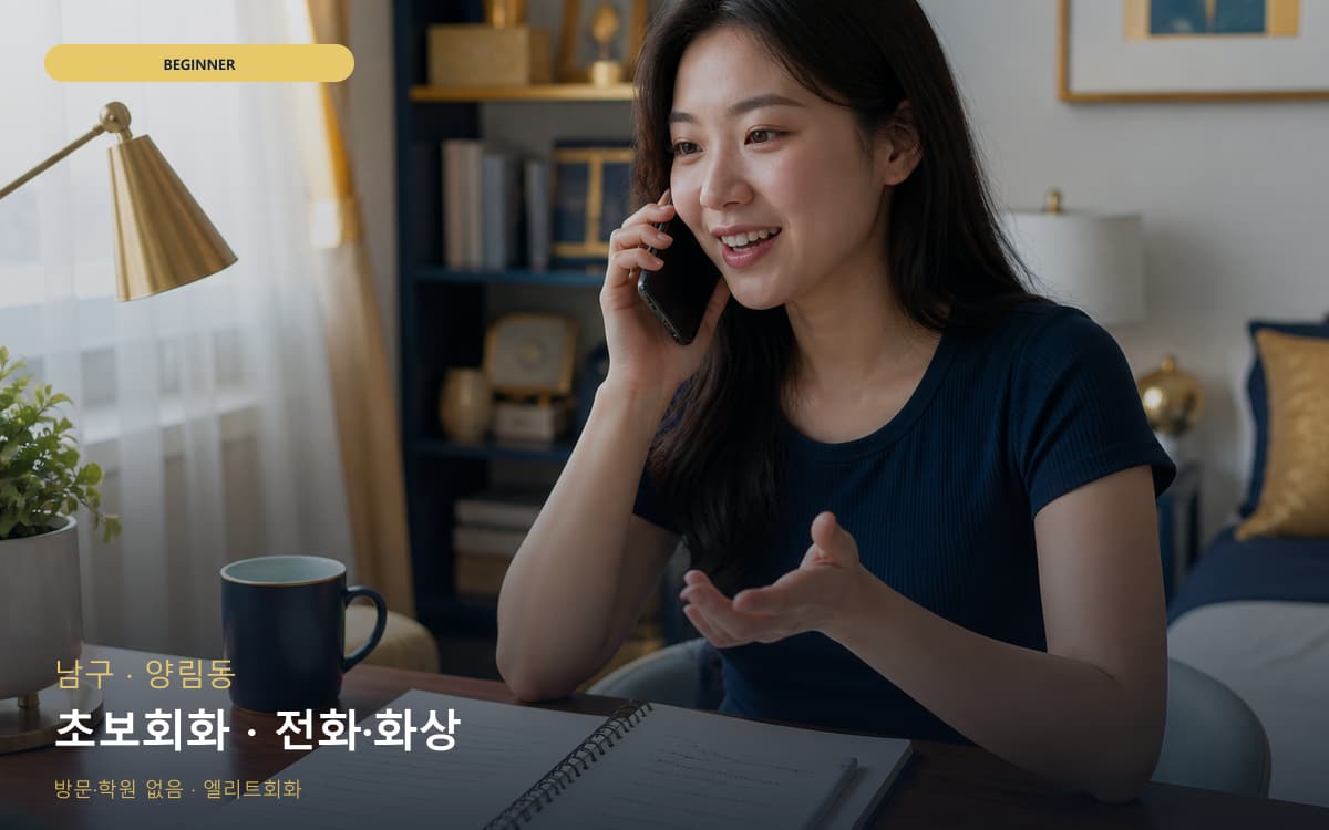 남구 월산동 초보회화 단계학습  