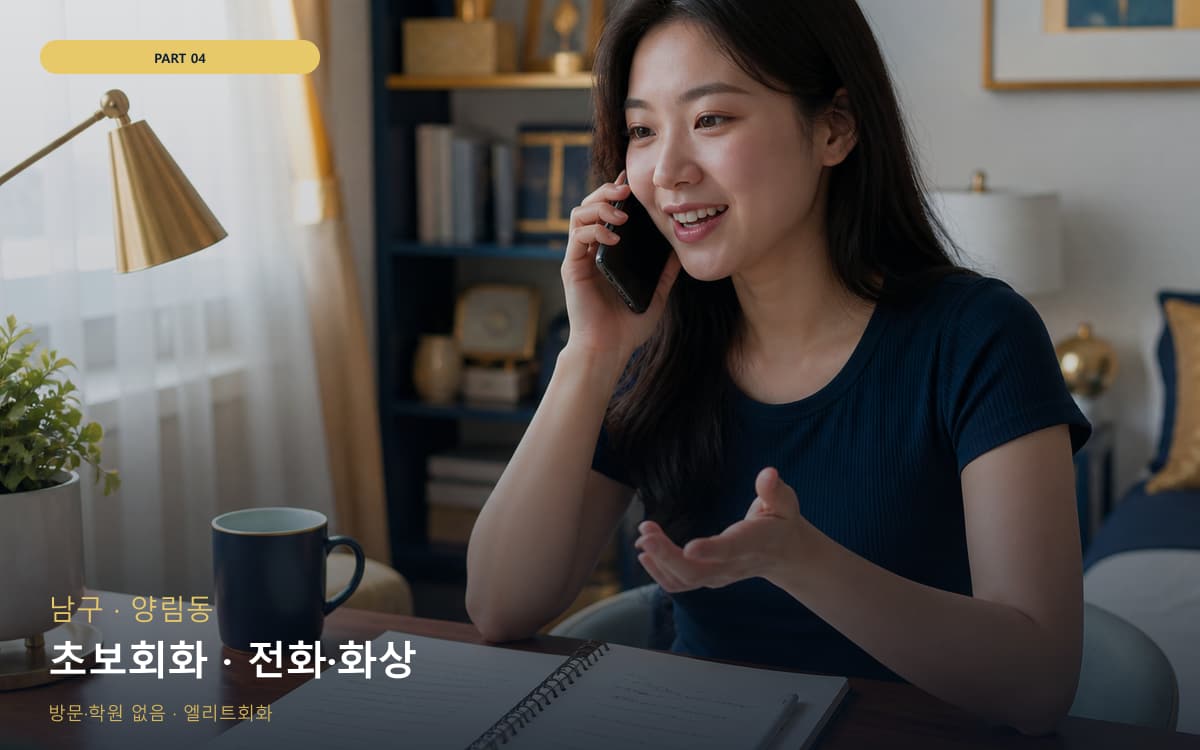 초보회화 · 전화·화상