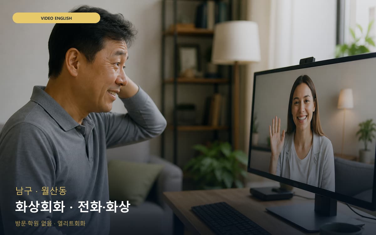 남구 대촌동 화상회화 화면집중 무료상담 